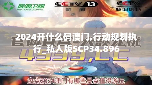 2024开什么码澳门,行动规划执行_私人版SCP34.896