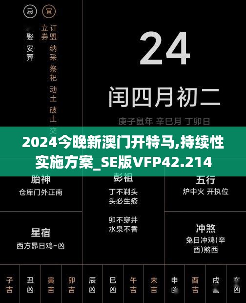 2024今晚新澳门开特马,持续性实施方案_SE版VFP42.214