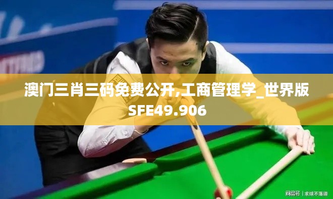 澳门三肖三码免费公开,工商管理学_世界版SFE49.906