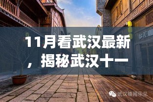 揭秘十一月武汉隐藏小巷的独特小店，味蕾与探索的盛宴