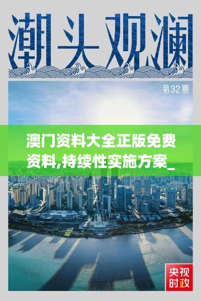 澳门资料大全正版免费资料,持续性实施方案_梦想版GOY33.763