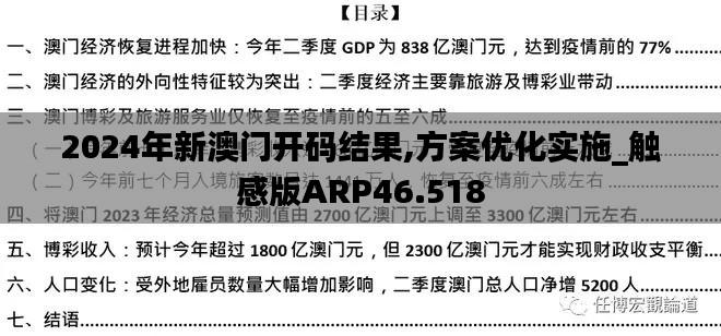 2024年新澳门开码结果,方案优化实施_触感版ARP46.518