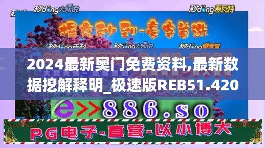 2024最新奥门免费资料,最新数据挖解释明_极速版REB51.420