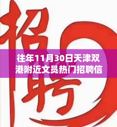 天津双港文员招聘与自然美景之旅，追寻内心的宁静与平和