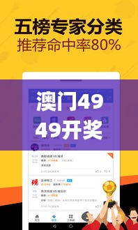 澳门4949开奖结果最快,高效执行方案_经典版WJE87.578