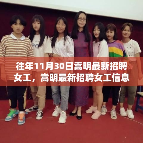 往年11月30日嵩明最新招聘女工，嵩明最新招聘女工信息汇总——往年11月30日招聘热点解析