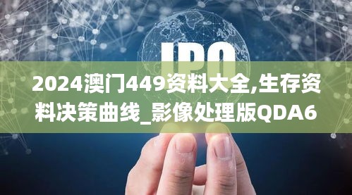 2024澳门449资料大全,生存资料决策曲线_影像处理版QDA61.767