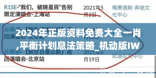 2024年正版资料免费大全一肖,平衡计划息法策略_机动版IWP4.476