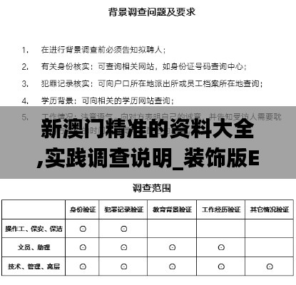 新澳门精准的资料大全,实践调查说明_装饰版EJA24.359