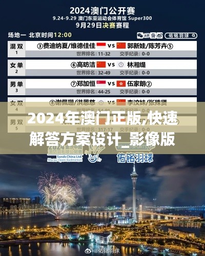 2024年澳门正版,快速解答方案设计_影像版HHO71.561