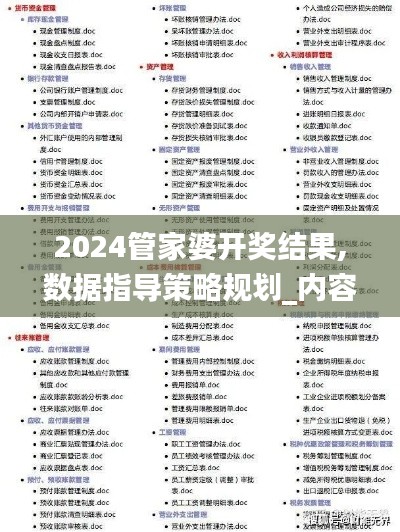 2024管家婆开奖结果,数据指导策略规划_内容版SQH83.486
