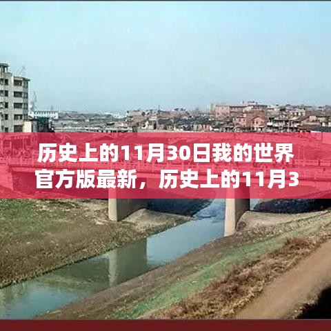 历史上的11月30日，我的世界官方版最新动态及评测介绍