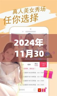 2024年11月30日热门主播直播福利独家评测与详细介绍