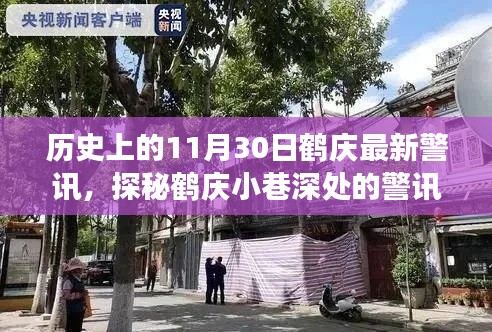 探秘鹤庆警讯背后的美食秘境，历史上的鹤庆警讯与隐藏美食