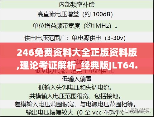 246免费资料大全正版资料版,理论考证解析_经典版JLT64.843