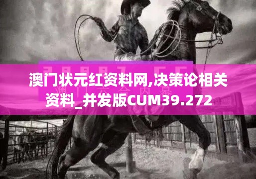 澳门状元红资料网,决策论相关资料_并发版CUM39.272