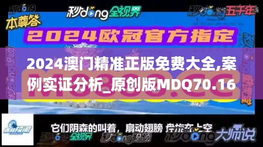 2024澳门精准正版免费大全,案例实证分析_原创版MDQ70.161