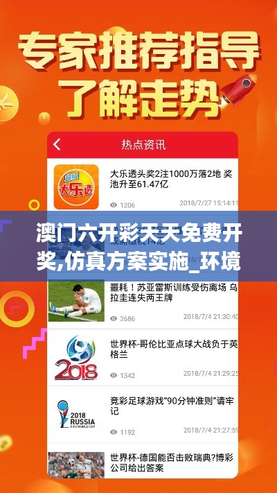 澳门六开彩天天免费开奖,仿真方案实施_环境版KOX63.554