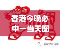 香港今晚必中一当天图,解析解释说法_远光版JPX65.834
