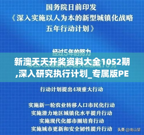 新澳天天开奖资料大全1052期,深入研究执行计划_专属版PEM58.757
