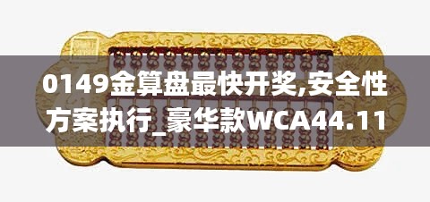 0149金算盘最快开奖,安全性方案执行_豪华款WCA44.110