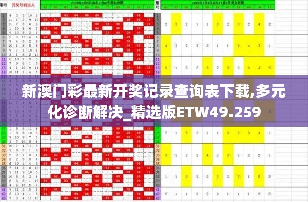 新澳门彩最新开奖记录查询表下载,多元化诊断解决_精选版ETW49.259