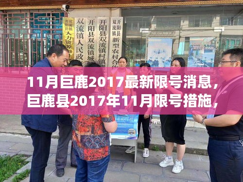 11月巨鹿2017最新限号消息，巨鹿县2017年11月限号措施，背景、影响与时代地位详述