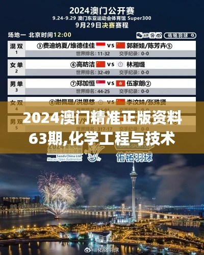 2024澳门精准正版资料63期,化学工程与技术_世界版HIZ29.698