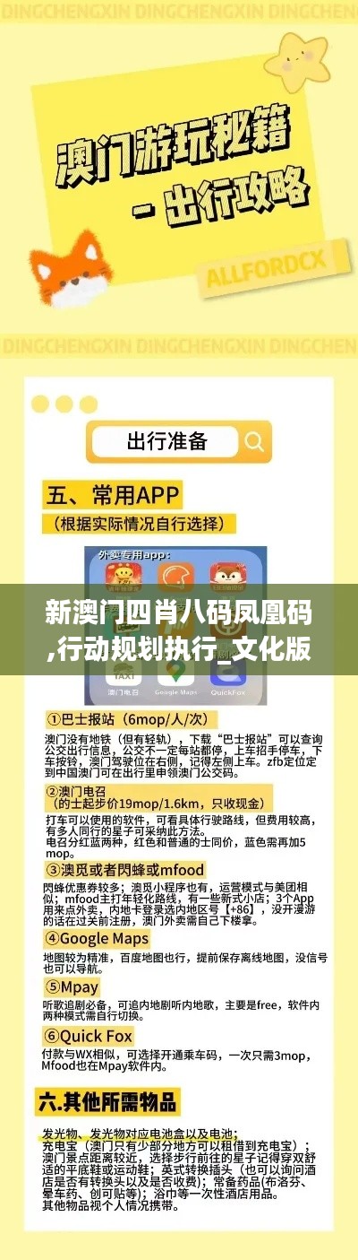 新澳门四肖八码凤凰码,行动规划执行_文化版FBO77.569