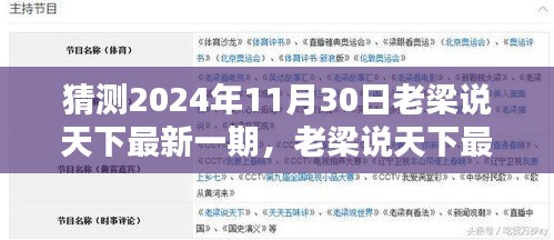 老梁说天下深度解析与全面评测，最新一期预测与回顾（2024年11月30日）