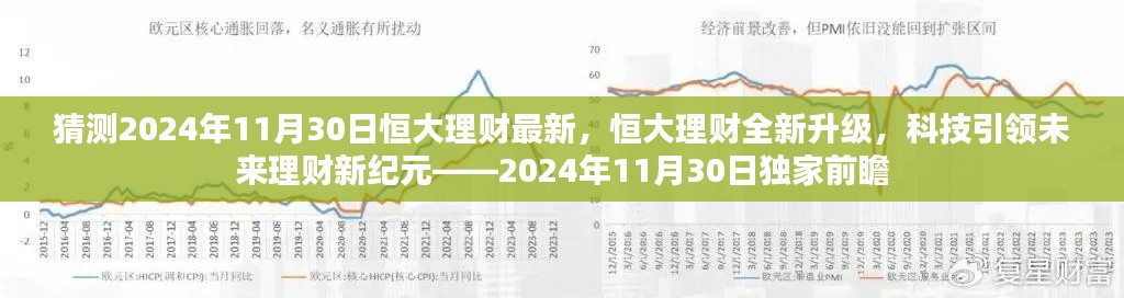 独家前瞻，恒大理财全新升级，科技引领未来理财新纪元——恒大理财最新动态揭秘（2024年11月30日）