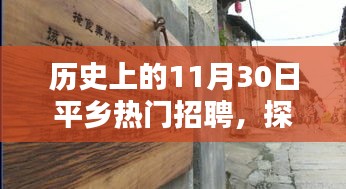 探秘平乡招聘日，历史热门招聘活动与小巷深处的职业宝藏等你来发掘！