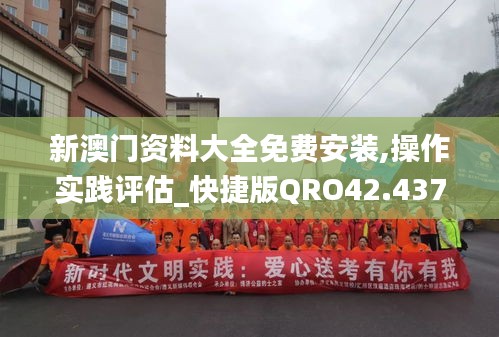 新澳门资料大全免费安装,操作实践评估_快捷版QRO42.437