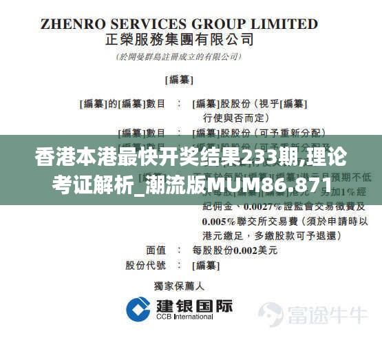 香港本港最快开奖结果233期,理论考证解析_潮流版MUM86.871