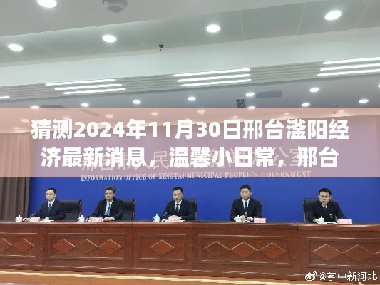 邢台滏阳经济展望与友情故事，温馨日常到经济新篇章的蜕变（2024年最新消息）