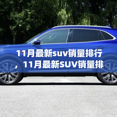 揭秘背后故事，11月最新SUV销量排行背后的变化、学习与自信的力量