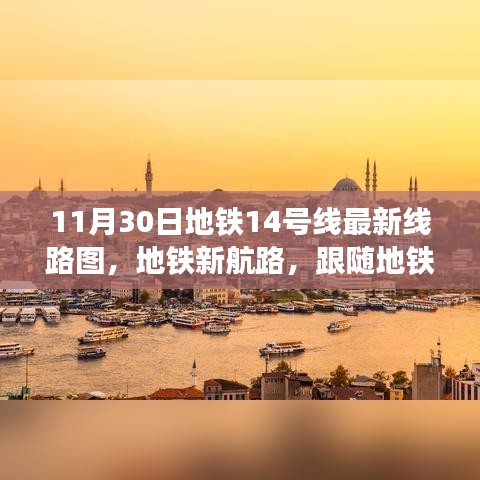 地铁探秘之旅，跟随地铁14号线探秘自然美景，探寻宁静港湾的线路图新航路