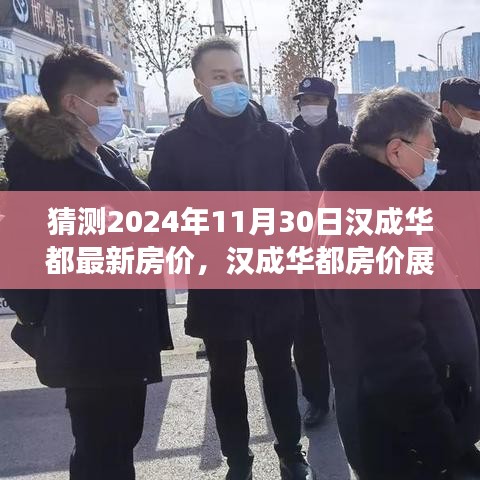 汉成华都房价展望，解析与预测2024年11月最新动态