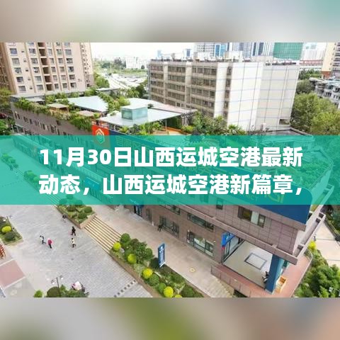 山西运城空港11月30日最新动态与发展展望，新篇章的脉搏与未来展望