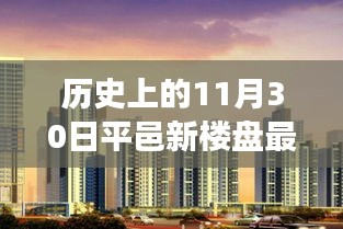 历史上的11月30日，平邑新楼盘发布最新消息，引领自然探索之旅与心灵栖息港湾