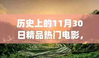 历史上的11月30日热门电影，探索自然美景之旅，寻找内心宁静之旅