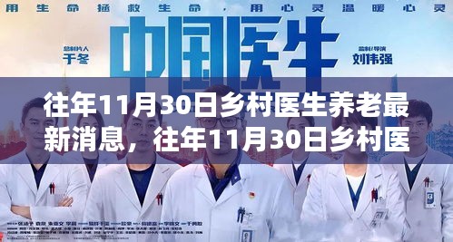 乡村医生养老最新消息详解，如何了解与申请相关福利的指南（往年11月30日更新）