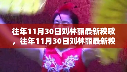 刘林丽最新秧歌，全面评测与介绍，带你领略往年11月30日的魅力舞姿！