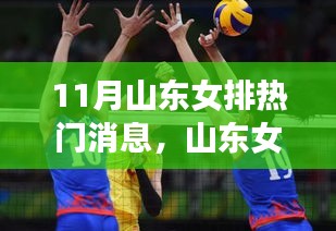山东女排掀起科技排球革命，智能装备引领潮流前沿体验