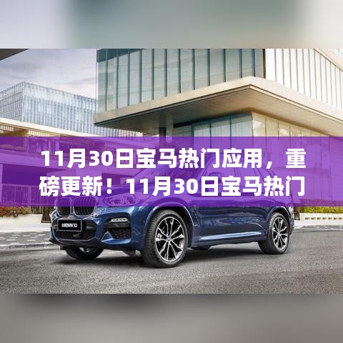11月30日宝马热门应用重磅更新，智能驾驶新风尚全解析