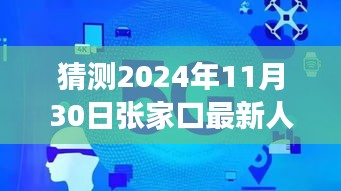 揭秘张家口未来人事变革，最新人事调整智能预测系统重磅登场，预测至2024年11月30日的人事调整动向分析。
