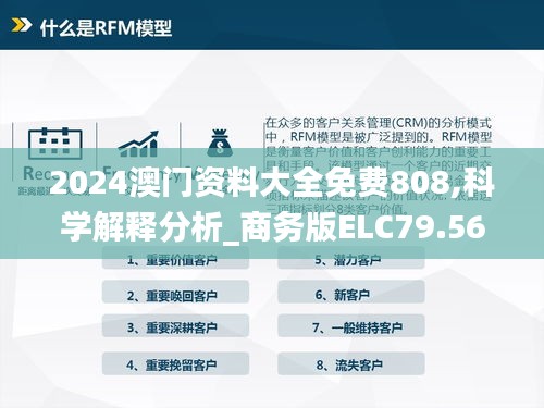 2024澳门资料大全免费808,科学解释分析_商务版ELC79.565