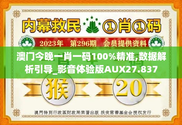 澳门今晚一肖一码100%精准,数据解析引导_影音体验版AUX27.837