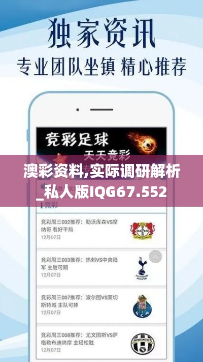 澳彩资料,实际调研解析_私人版IQG67.552