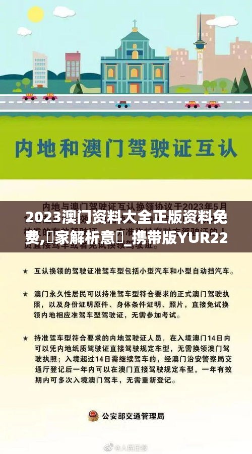2023澳门资料大全正版资料免费,專家解析意見_携带版YUR22.906